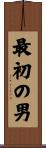 最初の男 Scroll