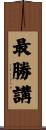 最勝講 Scroll