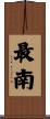 最南 Scroll