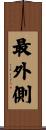 最外側 Scroll