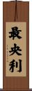 最央利 Scroll