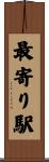 最寄り駅 Scroll