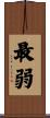 最弱 Scroll