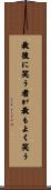 最後に笑う者が最もよく笑う Scroll