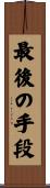 最後の手段 Scroll