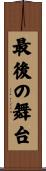 最後の舞台 Scroll