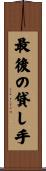 最後の貸し手 Scroll
