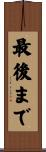 最後まで Scroll
