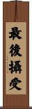 最後攝受 Scroll