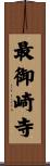 最御崎寺 Scroll
