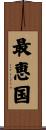 最恵国 Scroll