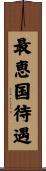 最恵国待遇 Scroll