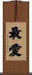 Best Love / Most Sincere Love Scroll