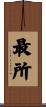 最所 Scroll