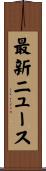 最新ニュース Scroll