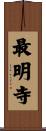 最明寺 Scroll