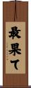 最果て Scroll