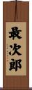 最次郎 Scroll