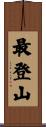 最登山 Scroll
