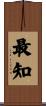 最知 Scroll