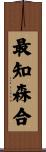 最知森合 Scroll