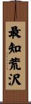 最知荒沢 Scroll