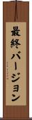 最終バージョン Scroll