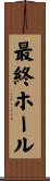最終ホール Scroll