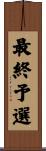 最終予選 Scroll