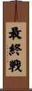 最終戦 Scroll