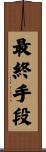 最終手段 Scroll