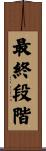 最終段階 Scroll