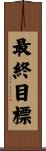 最終目標 Scroll