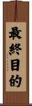 最終目的 Scroll