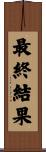 最終結果 Scroll