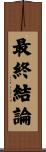 最終結論 Scroll