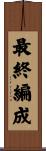 最終編成 Scroll