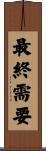 最終需要 Scroll