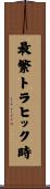 最繁トラヒック時 Scroll