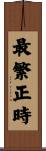 最繁正時 Scroll