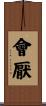 會厭 Scroll