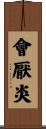 會厭炎 Scroll