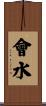 會水 Scroll