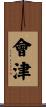 會津 Scroll