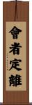 會者定離 Scroll