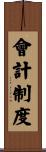 會計制度 Scroll