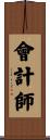 會計師 Scroll