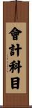 會計科目 Scroll