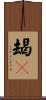 朅誐 Scroll