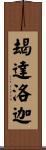 朅達洛迦 Scroll